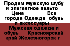 Продам мужскую шубу и элегантное пальто › Цена ­ 280 000 - Все города Одежда, обувь и аксессуары » Мужская одежда и обувь   . Красноярский край,Железногорск г.